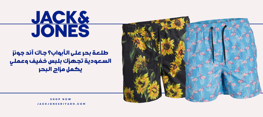  جاك آند جونز السعودية تجهزك بلبس خفيف وعملي يكمل مزاج البحر