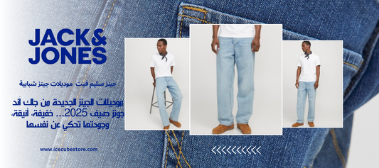 موديلات الجينز الجديدة من جاك آند جونز صيف 2025