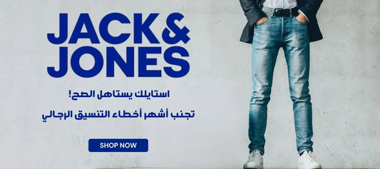 استايلك يستاهل الصح! تجنب أشهر أخطاء التنسيق الرجالي