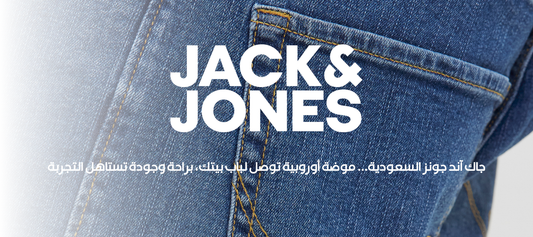 جاك آند جونز السعودية… موضة أوروبية توصل لباب بيتك، براحة وجودة تستاهل التجربة