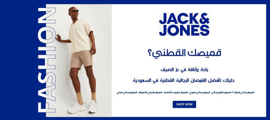 قميصك القطني؟ راحة وأناقة في عز الصيف – دليلك لأفضل القمصان الرجالية القطنية في السعودية