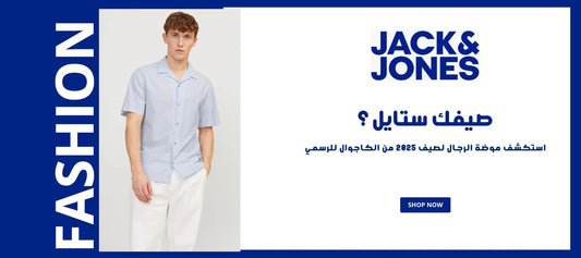 ستايلات صيف 2025 للرجال في السعودية – من الكاجوال إلى الرسمي