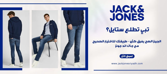 تبي تطلع ستايل؟ الجينز الصح يفرق كثير – طريقتك للاختيار الصحيح مع جاك اند جونز