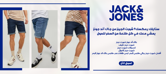شورتات جينز رجالي من جاك اند جونز