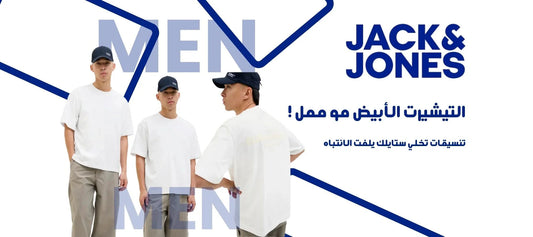 كيف تنسق التيشيرت الأبيض بخمس طرق مختلفة | دليل الأناقة الرجالية 2025