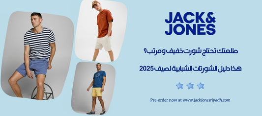 دليلك لاختيار أفضل شورت رجالي لصيف 2025 – جينز أو خفيف، من Jack & Jones الرياض. راحة وأناقة بقطعة وحدة!