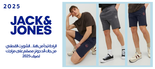  أفضل خيارات الشورتات الرجالية الصيفية من جاك آند جونز مع تصميمات رياضية وعصرية، توفر لك