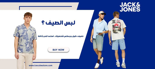 ستايلك في الصيف يبدأ من هنا: أفضل ملابس رجالية صيفية 2025 في السعودية من Jack & Jones