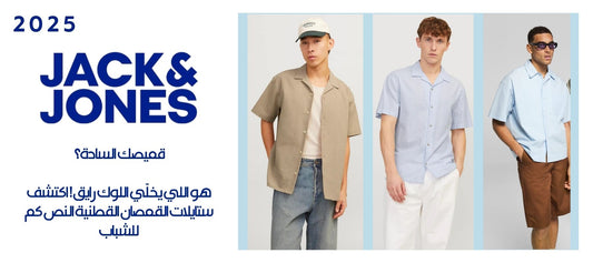 قميصك السادة؟ هو اللي يخلّي اللوك رايق! اكتشف ستايلات القمصان القطنية النص كم للشباب