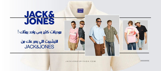 موديلات كتير، بس واحد هيمثلك! اعرف التيشيرت اللي يعبر عنك من Jack & Jones