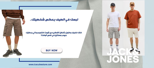 لبسك في الصيف يعكس شخصيتك.. خلك خفيف وكول بأفضل القطع مع شورت كارجو رجالي يعطيك جيوب وستايل في نفس الوقت!