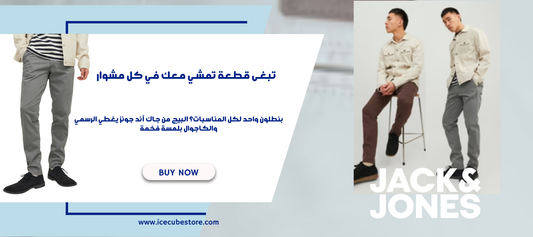 بنطلون البيج من جاك آند جونز