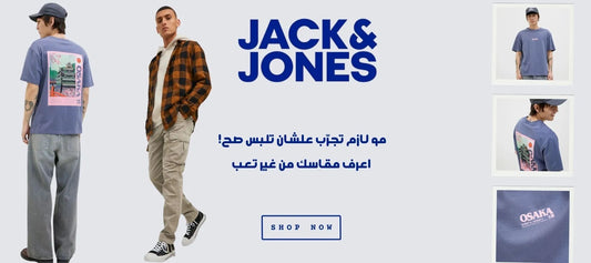 مو لازم تجرّب علشان تلبس صح! اعرف مقاسك من غير تعب