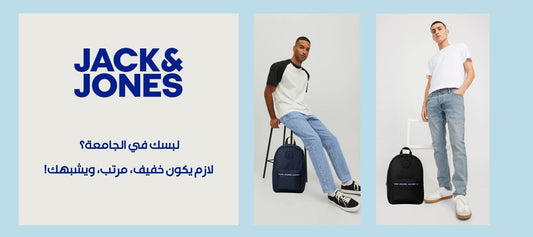 لبسك في الجامعة؟ لازم يكون خفيف، مرتب، ويشبهك!