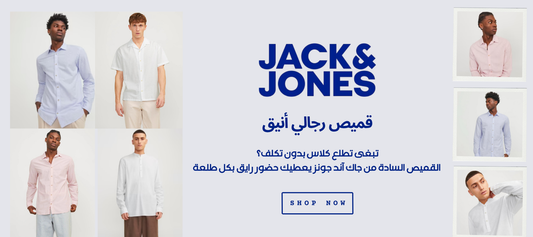كوليكشن القميص السادة من جاك آند جونز 