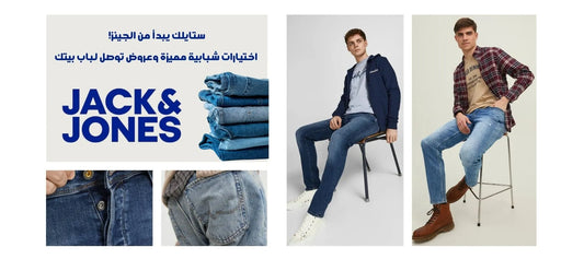 ستايلك يبدأ من الجينز! اختيارات شبابية مميزة وعروض توصل لباب بيتك