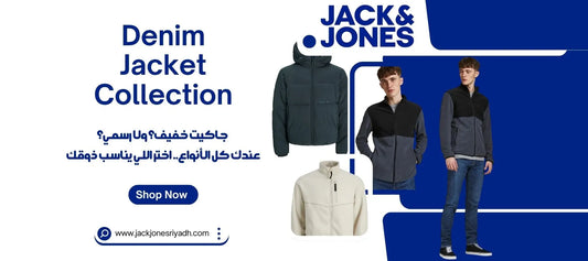 جاكيت خفيف؟ ولا رسمي؟ عندك كل الأنواع.. اختر اللي يناسب ذوقك