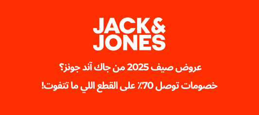 عروض صيف 2025 من جاك آند جونز؟ خصومات توصل 70٪ على القطع اللي ما تتفوت!