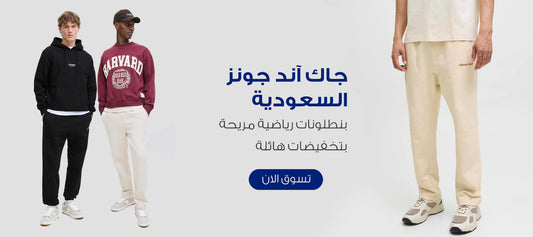 تخفيضات جاك آند جونز السعودية على البنطلونات الرياضية