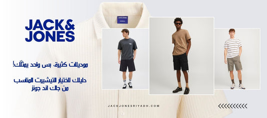 موديلات كثيرة، بس واحد يمثلّك! دليلك لاختيار التيشيرت المناسب من جاك اند جونز